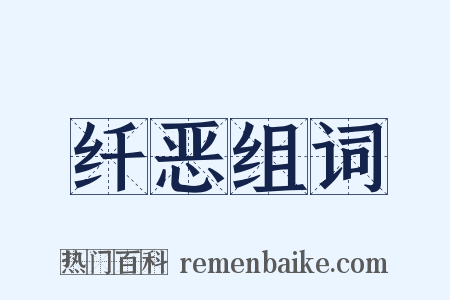 纤恶组词是什么意思的图片